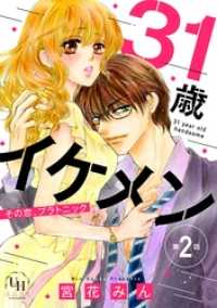 31歳イケメン　その恋、プラトニック【分冊版】2話 ユニコミｂｙハーレクイン