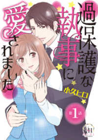 ユニコミｂｙハーレクイン<br> 過保護な執事に愛されました【分冊版】1話