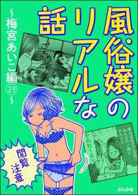 【閲覧注意】風俗嬢のリアルな話～梅宮あいこ編～ 23