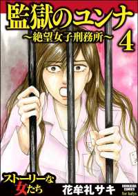 監獄のユンナ～絶望女子刑務所～ 4