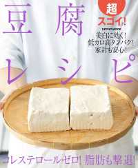 レタスクラブMOOK<br> 超スゴイ！豆腐レシピ