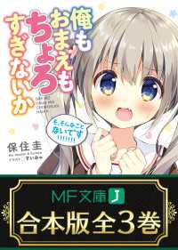 【合本版】俺もおまえもちょろすぎないか　全３巻 MF文庫J