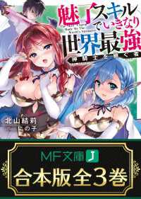 【合本版】魅了スキルでいきなり世界最強　全３巻 MF文庫J