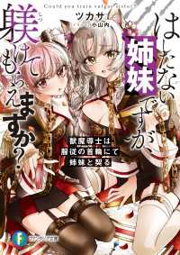 はしたない姉妹ですが、躾けてもらえますか？ - 獣魔導士は服従の首輪にて姉妹と契る 富士見ファンタジア文庫