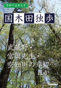 学研の日本文学 国木田独歩　武蔵野 空知川の岸辺 富岡先生 画の悲み 少年の悲哀