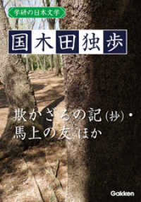 学研の日本文学 国木田独歩　欺かざるの記（抄） 我は如何にして小説家となりしか - 春の鳥 馬上の友 源おじ