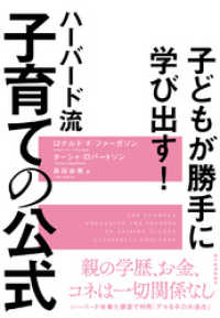 子どもが勝手に学び出す！　ハーバード流　子育ての公式