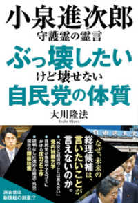 小泉進次郎守護霊の霊言　ぶっ壊したいけど壊せない自民党の体質