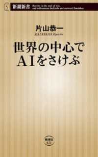 世界の中心でAIをさけぶ（新潮新書） 新潮新書