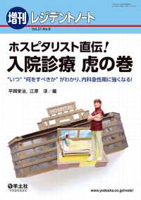 ホスピタリスト直伝！入院診療　虎の巻 〈21〉 - “いつ””何をすべきか“がわかり、内科急性期に強く レジデントノート増刊