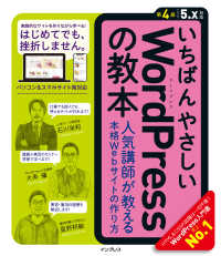 いちばんやさしいWordPressの教本 第4版 5.x対応 - 人気講師が教える本格Webサイトの作り方