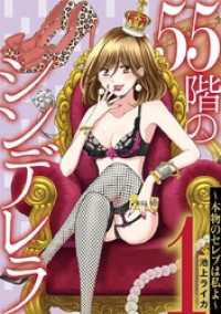 55階のシンデレラ 本物のセレブは私よ（１） デジコレ　LADIES