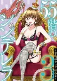 55階のシンデレラ 本物のセレブは私よ（３） デジコレ　LADIES