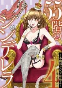 55階のシンデレラ 本物のセレブは私よ（４） デジコレ　LADIES