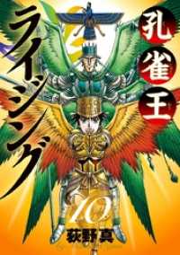 孔雀王 ライジング（１０） ビッグコミックス