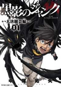 サイコミ×裏少年サンデーコミックス<br> 黒影のジャンク～大決闘会編～（１）