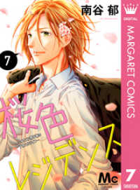 マーガレットコミックスDIGITAL<br> 桜色レジデンス ―イケメン男子寮のアオハルライフ― 7