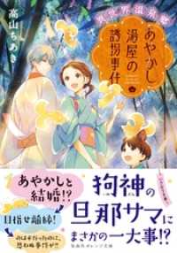 集英社オレンジ文庫<br> 異世界温泉郷　あやかし湯屋の誘拐事件