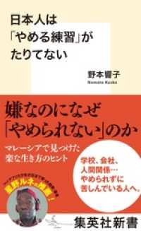 集英社新書<br> 日本人は「やめる練習」がたりてない