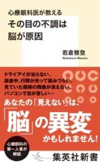 集英社新書<br> 心療眼科医が教える　その目の不調は脳が原因