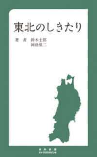 東北のしきたり MM新書