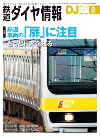 鉄道ダイヤ情報2019年8月号 鉄道ダイヤ情報