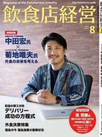 飲食店経営2019年8月号 - 現場に役立つ最新情報と運営ノウハウ