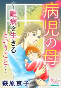 病児の母～難病を生きるということ～ 女たちのリアル