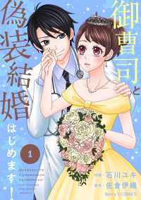 御曹司と偽装結婚はじめます！ 1巻 Berrys COMICS