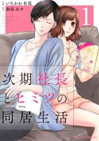 Berrys COMICS<br> 次期社長とヒミツの同居生活 1巻