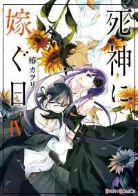 死神に嫁ぐ日IV【電子限定特典付き】