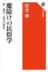 魔除けの民俗学　家・道具・災害の俗信 角川選書