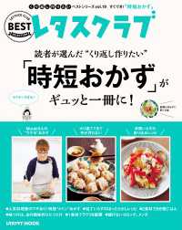 くり返し作りたいベストシリーズ vol.19くり返し作りたい「時短おかず」がギュッと一冊に！ レタスクラブMOOK