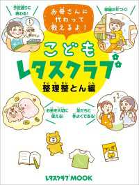 こどもレタスクラブ 整理整とん編　お母さんに代わって教えるよ！ レタスクラブMOOK