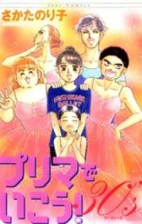 プリマでいこう！30’s ジュールコミックス