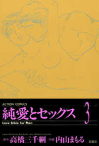 純愛とセックス　（3） アクションコミックス
