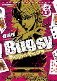 アクションコミックス<br> Bugsy ～新宿リアルギャンブラー～　（3）