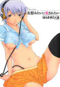 妄想みたいに愛されたい アクションコミックス