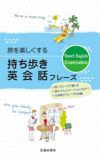 旅を楽しくする 持ち歩き英会話フレーズ（池田書店）