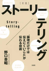 [実践]ストーリーテリング（大和出版） - “論理だけでは伝えにくいこと”が伝わる技術