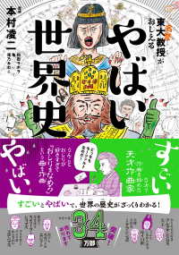 東大名誉教授がおしえる やばい世界史