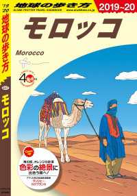 地球の歩き方 E07 モロッコ 2019-2020 地球の歩き方