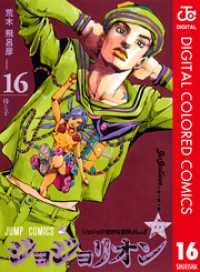 ジョジョの奇妙な冒険 第8部 ジョジョリオン カラー版 16 ジャンプコミックスDIGITAL