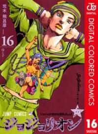 ジャンプコミックスDIGITAL<br> ジョジョの奇妙な冒険 第8部 ジョジョリオン カラー版 16