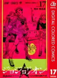ジャンプコミックスDIGITAL<br> ジョジョの奇妙な冒険 第8部 ジョジョリオン カラー版 17
