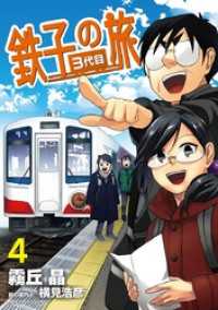 サンデーGXコミックス<br> 鉄子の旅 3代目（４）