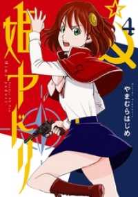 姫ヤドリ（４） サンデーGXコミックス