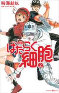 小説　はたらく細胞　２ 講談社ＫＫ文庫