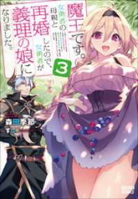 魔王です。女勇者の母親と再婚したので、女勇者が義理の娘になりました。３ ガガガブックス