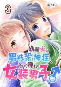 後輩♀は男性恐怖症、そして俺は女装男子♂ 3 コミックプリムラ